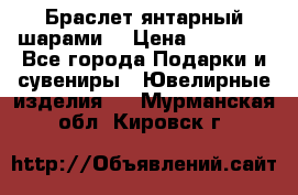 Браслет янтарный шарами  › Цена ­ 10 000 - Все города Подарки и сувениры » Ювелирные изделия   . Мурманская обл.,Кировск г.